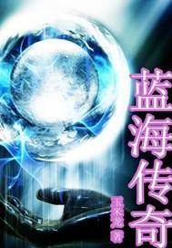 蓝海传说在线观看土豆,探寻神秘海域的奇幻之旅
