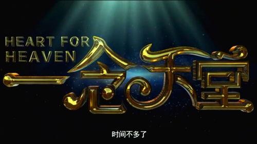 一念天堂手机在线观看,揭秘善恶边缘的生死抉择