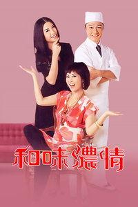 和味浓情在线观看,一场味蕾与情感的视听盛宴