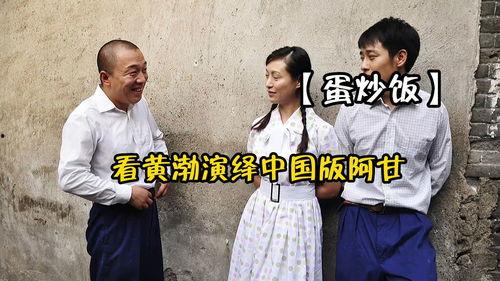 黄渤蛋炒饭在线观看,美食与人生的完美融合