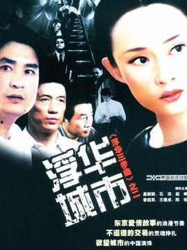 浮华城市在线观看全集,在线观看全集，揭秘都市繁华背后的故事