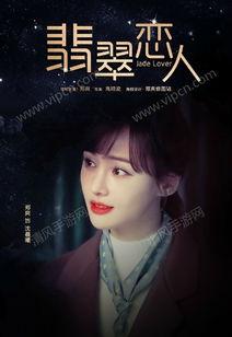 翡翠恋人小说在线观看,穿越时空的浪漫邂逅