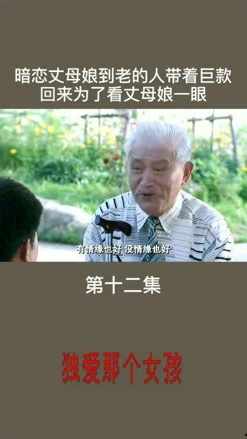 只爱著老人在线观看,一部揭示人性光辉的温情巨作