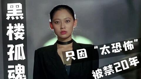 黑楼孤魂鬼片在线观看,惊悚鬼片在线惊悚之旅
