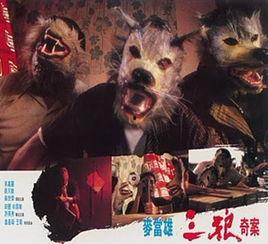 三狼奇案粤语在线观看,惊悚悬疑，探秘人性深渊