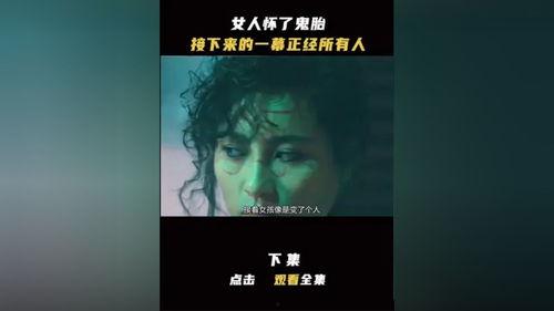 生鬼胎的电影在线观看,惊悚悬疑，探寻生死边缘的恐怖真相