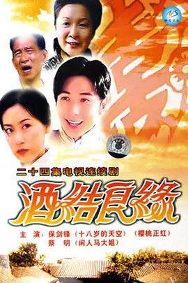 酒结良缘电视在线观看,浪漫邂逅，在线见证甜蜜爱情故事