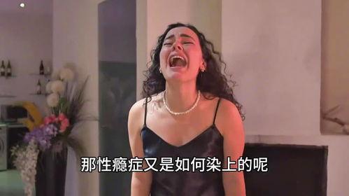 性瘾症在线观看完整,在线观看全解析，揭开欲望的迷雾