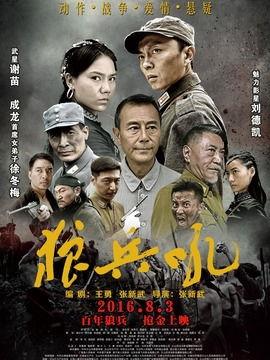 狼兵吼在线观看优酷,热血激战，优酷独家呈现