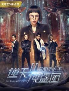 逆天侠盗团2在线观看,传奇盗宝团再启征程，惊险刺激一触即发！