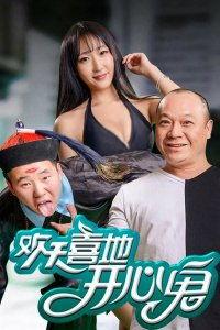 欢天喜地开心鬼手机在线观看,手机在线观影，欢乐无限