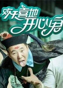 欢天喜地开心鬼手机在线观看,手机在线观影，欢乐无限