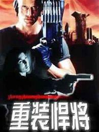 重装悍将完整版在线观看,巅峰对决，在线热血激战！