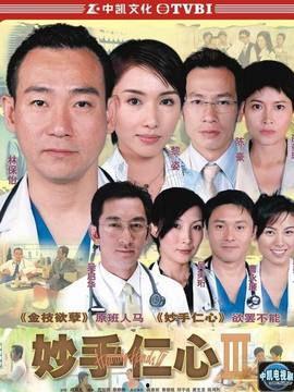 妙手仁心3国语在线观看,医者仁心，守护生命之光