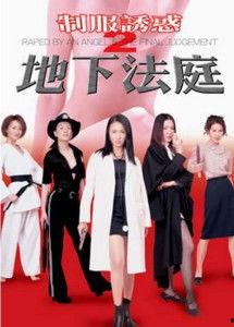 地下法庭在线播放观看,在线直播见证司法公正之旅