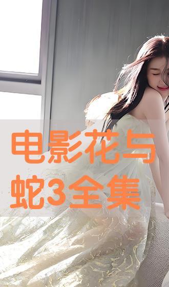 花与蛇3完整在线观看,激情燃烧的禁忌之恋在线全片揭秘