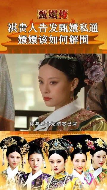 甄嬛传62集在线观看,宫廷风云再起，甄嬛智斗后宫势力