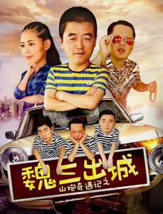 山炮奇遇记在线观看,笑料百出，奇遇连连的乡村冒险之旅