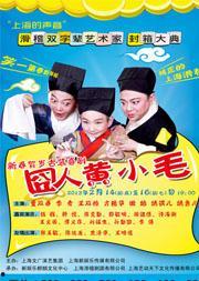 囧人黄小毛在线观看,笑料百出，在线观看的欢乐盛宴