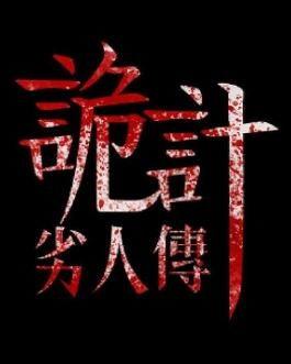 劣人传之诡计在线观看,揭秘人性的暗面，一场惊心动魄的智斗盛宴