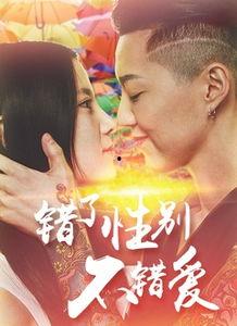 错性别不错爱在线观看,一场跨越性别的浪漫邂逅