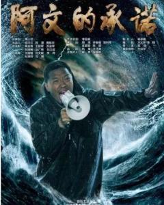 阿文的承诺在线观看,在线见证诚信的力量