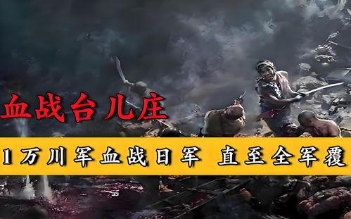 免费在线观看血战台儿庄,免费在线重温抗战烽火