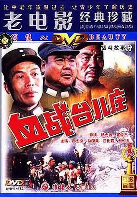 免费在线观看血战台儿庄,免费在线重温抗战烽火