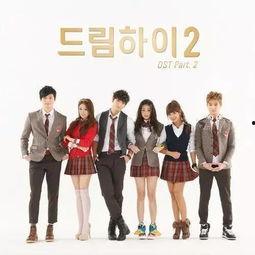 dream high1在线观看,逐梦青春，梦想起航