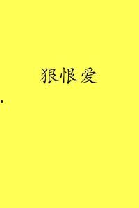 狠恨爱在线观看影院,影院版，情感纠葛的激情演绎