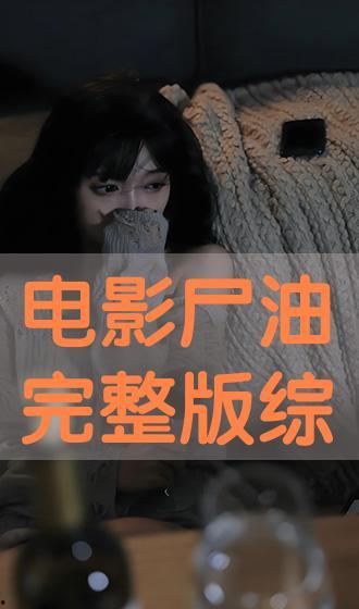 尸油电影手机在线观看,手机在线惊悚电影深度解析