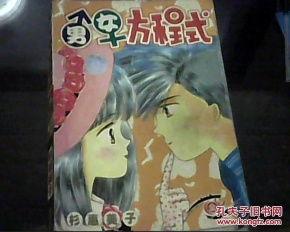 男女方程式在线观看,解码爱情与友情的神秘公式