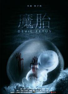 魔胎电影手机在线观看,手机观影之旅，揭秘神秘胎儿之谜