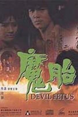 魔胎电影手机在线观看,手机观影之旅，揭秘神秘胎儿之谜