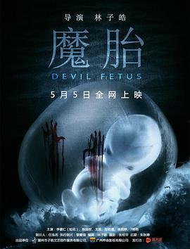 魔胎电影手机在线观看,手机观影之旅，揭秘神秘胎儿之谜