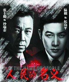 人民的名义40集在线观看,权力斗争升级，正义终将胜利