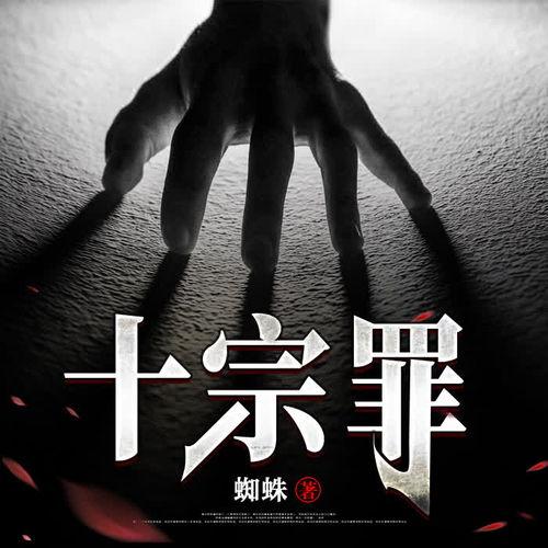 十宗罪在线观看 下载,罪案揭秘，惊悚在线观看指南