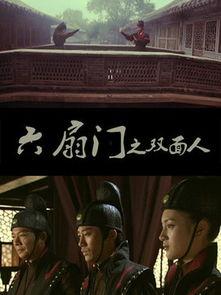 六扇门电影在线观看